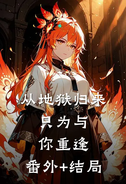 从地狱归来，只为与你重逢:(番外)+(结局)