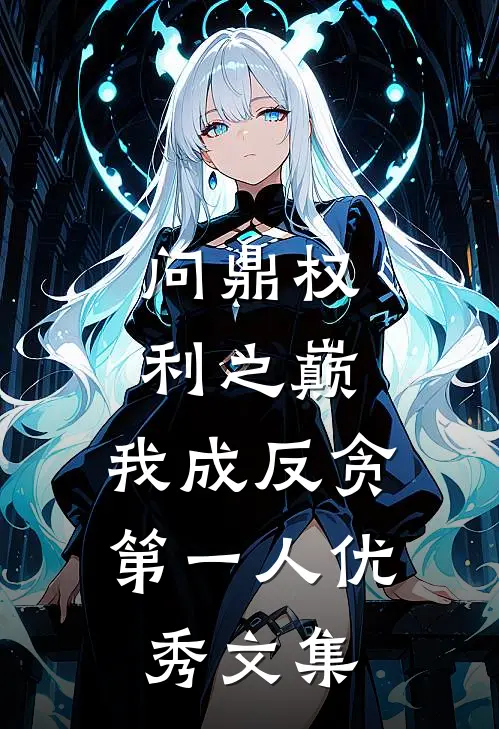 问鼎权利之巅，我成反贪第一人优秀文集