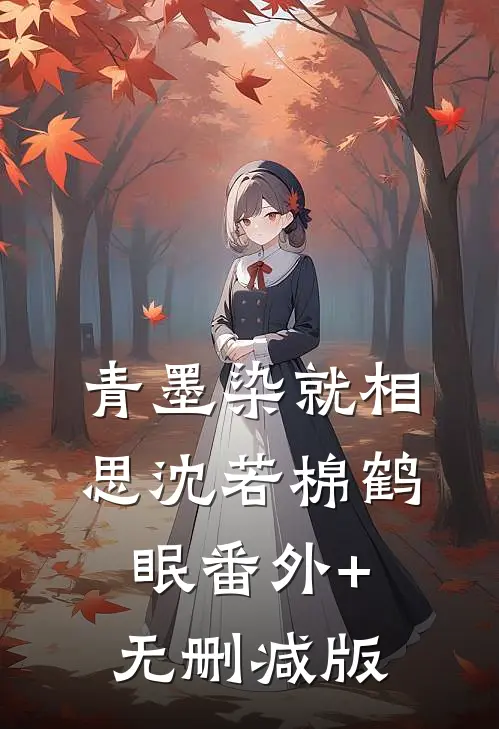 青墨染就相思沈若棉鹤眠番外+无删减版