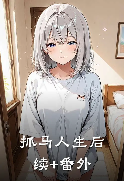 抓马人生后续+番外