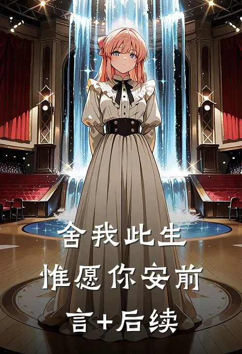 舍我此生，惟愿你安前言+后续