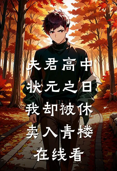 夫君高中状元之日，我却被休卖入青楼在线看