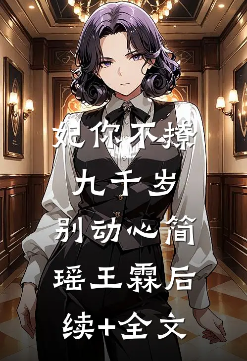 妃你不撩：九千岁，别动心简瑶王霖后续+全文