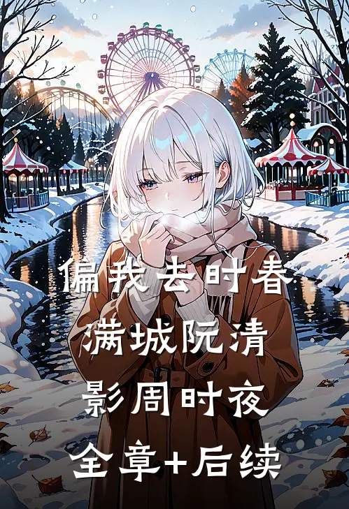 偏我去时春满城阮清影周时夜:全章+后续
