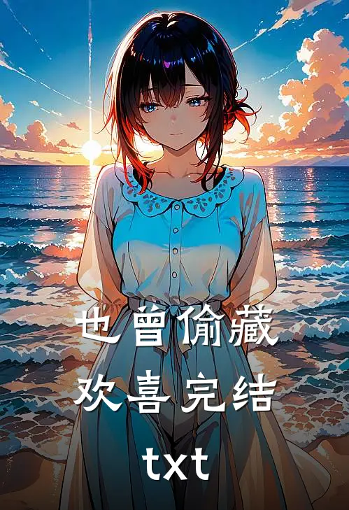也曾偷藏欢喜完结txt
