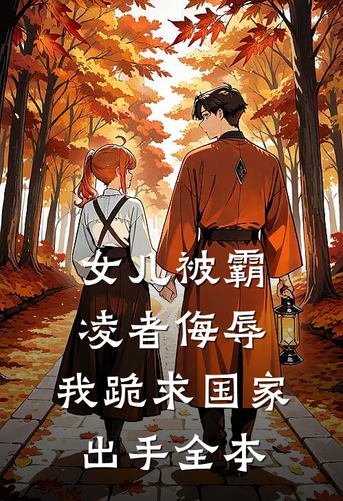 女儿被霸凌者侮辱，我跪求国家出手全本