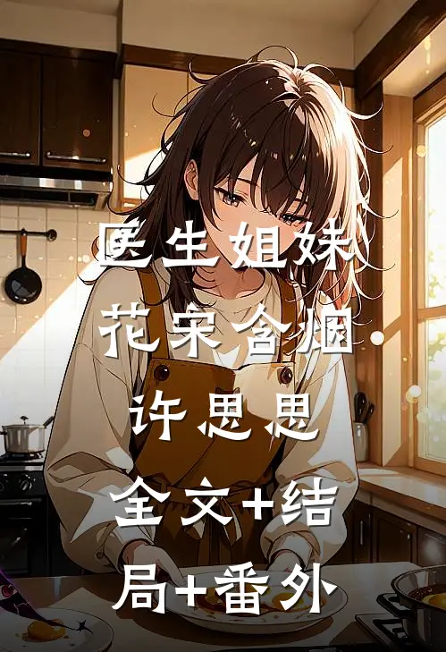 医生姐妹花宋含烟许思思:全文+结局+番外