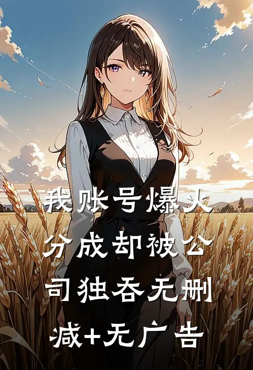 我账号爆火，分成却被公司独吞无删减+无广告