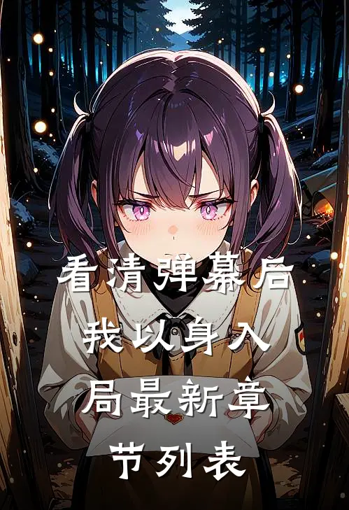 看清弹幕后，我以身入局最新章节列表