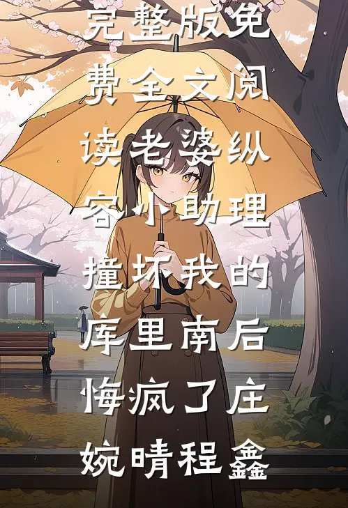 月光曾照彼时人后续+番外