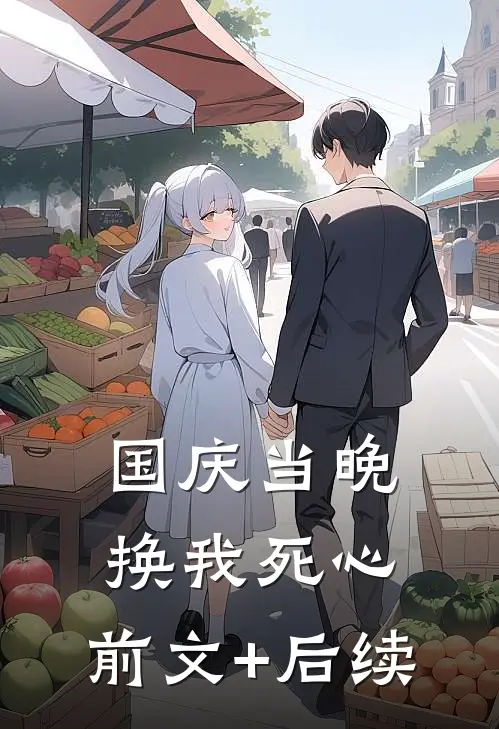 国庆当晚，换我死心:前文+后续
