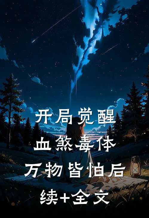 开局觉醒血煞毒体，万物皆怕后续+全文