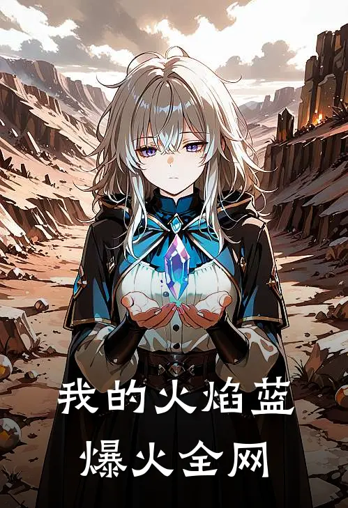 我的火焰蓝爆火全网