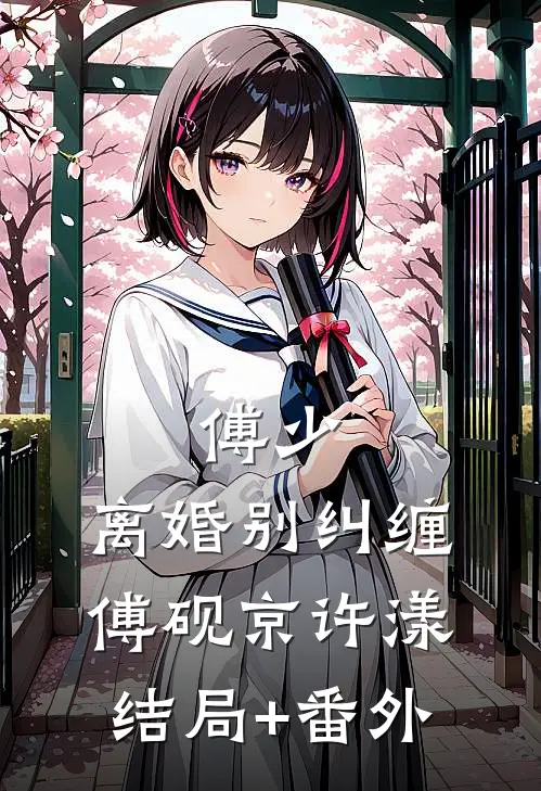 傅少，离婚别纠缠傅砚京许漾结局+番外
