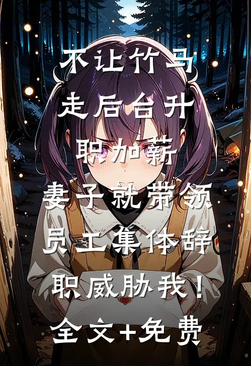 和仿生人缠绵一千次后，老公悔疯了结局+后续