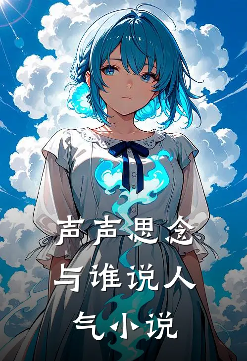 声声思念与谁说人气小说