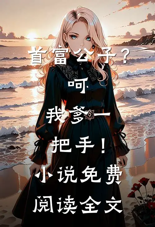 首富公子？呵，我爹一把手！小说免费阅读全文