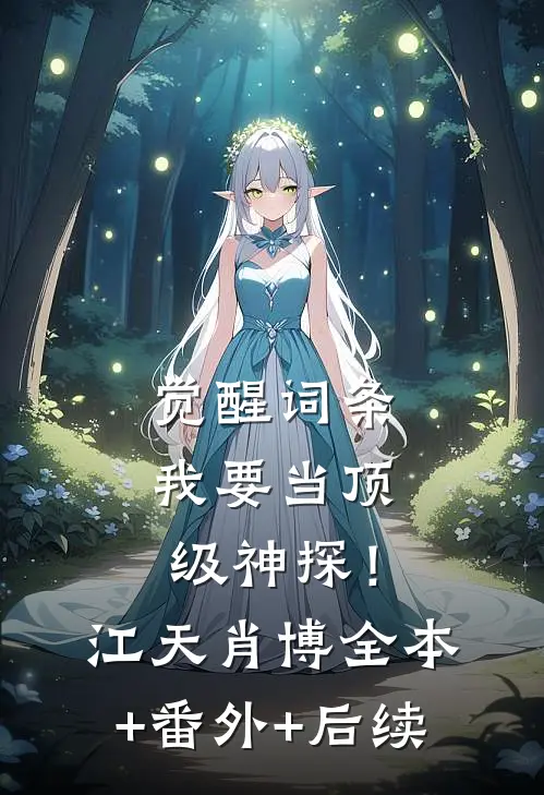 觉醒词条，我要当顶级神探！江天肖博:全本+番外+后续