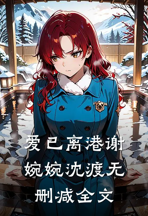 爱已离港谢婉婉沈渡无删减全文