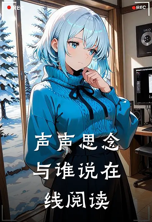 声声思念与谁说在线阅读