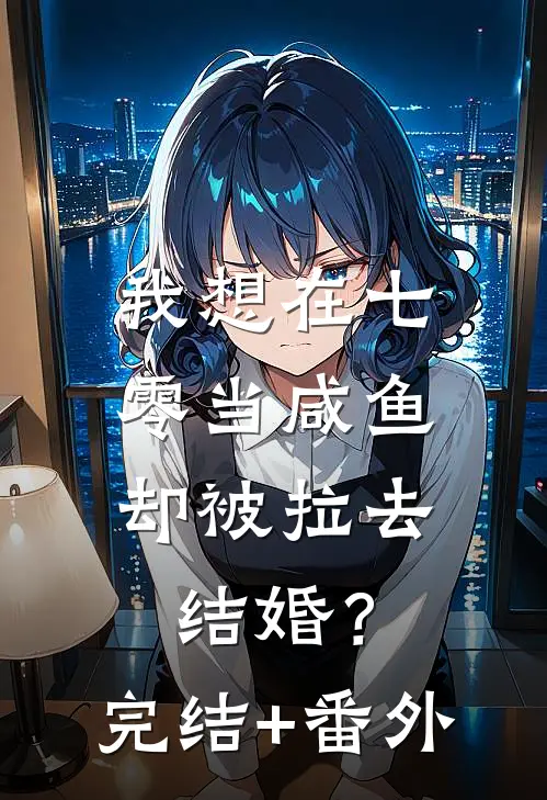 我想在七零当咸鱼，却被拉去结婚？完结+番外