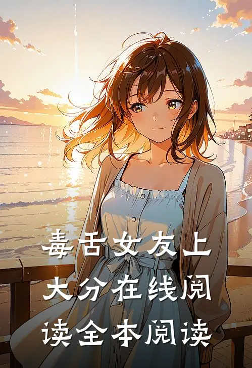 毒舌女友上大分在线阅读全本阅读