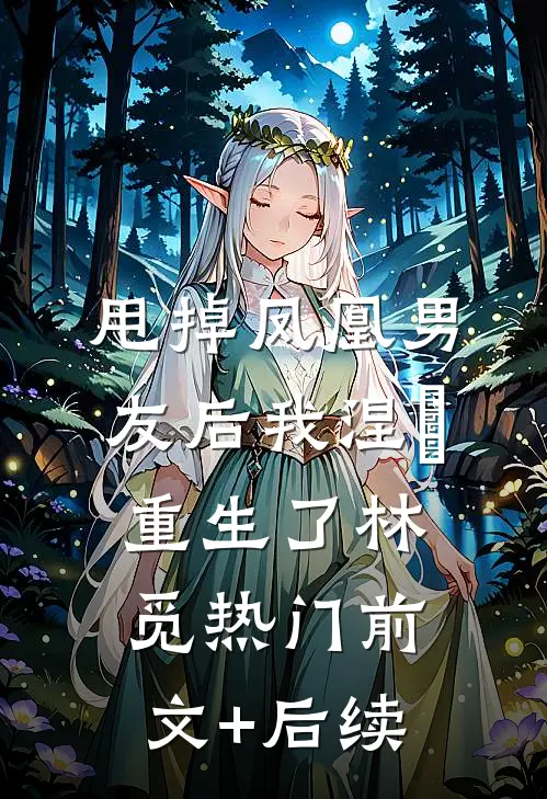 甩掉凤凰男友后我涅槃重生了林觅热门前文+后续