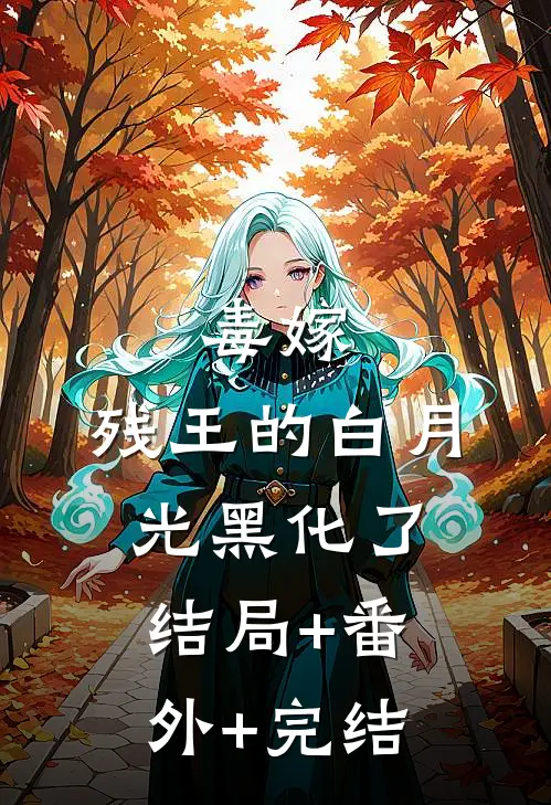 毒嫁：残王的白月光黑化了:结局+番外+完结