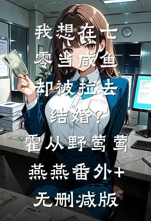 我想在七零当咸鱼，却被拉去结婚？霍从野莺莺燕燕:番外+无删减版