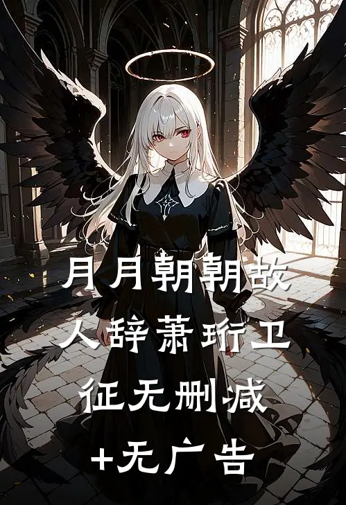 月月朝朝故人辞萧珩卫征无删减+无广告