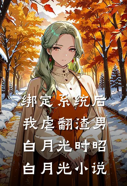 绑定系统后，我虐翻渣男白月光时昭白月光小说