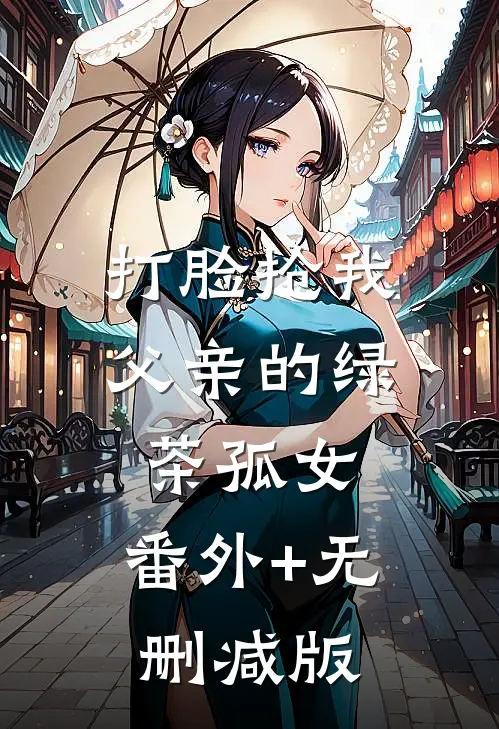 打脸抢我父亲的绿茶孤女:番外+无删减版