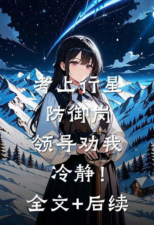 考上行星防御岗，领导劝我冷静！全文+后续