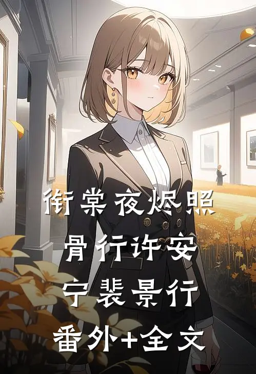 衔棠夜烬照骨行许安宁裴景行:(番外)+(全文)
