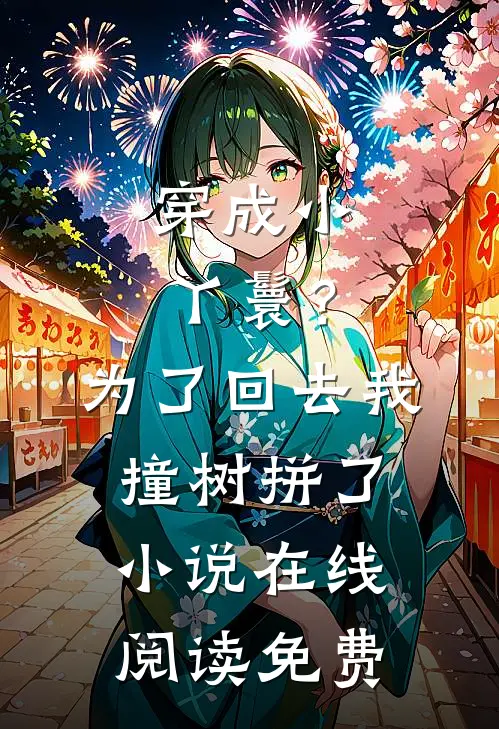 穿成小丫鬟？为了回去我撞树拼了小说在线阅读免费