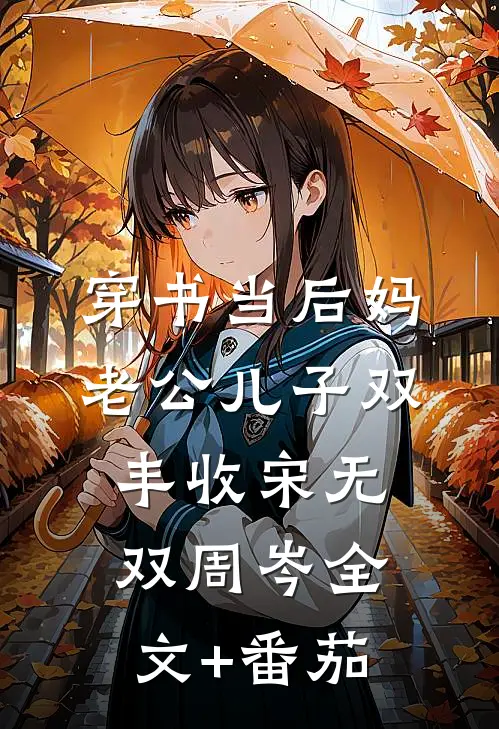 穿书当后妈，老公儿子双丰收宋无双周岑全文+番茄