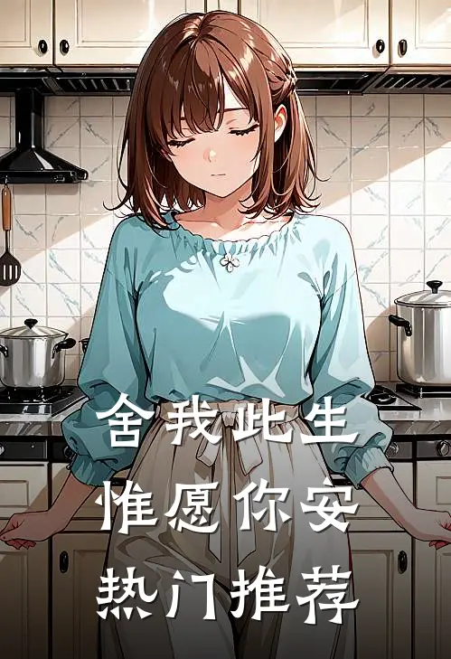 舍我此生，惟愿你安热门推荐