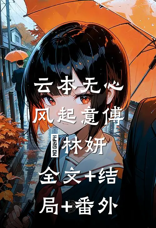 云本无心风起意傅璟林妍:全文+结局+番外