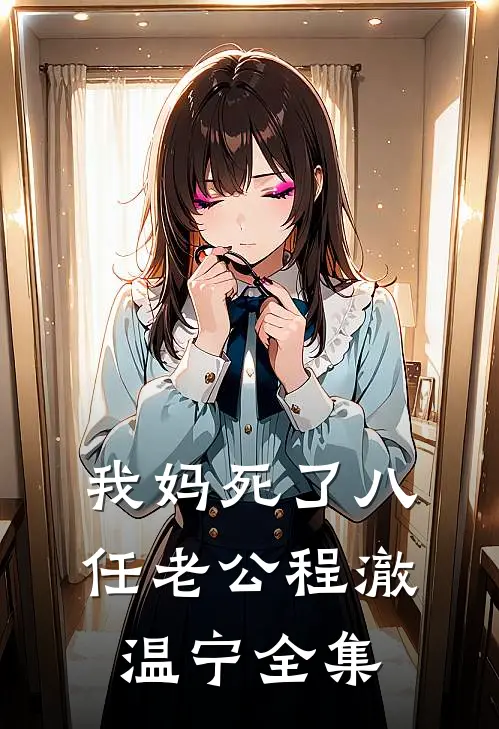 我妈死了八任老公程澈温宁全集