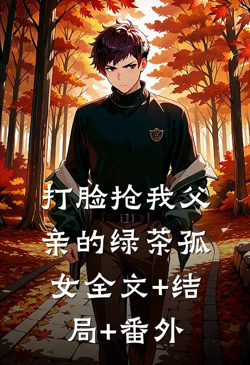 打脸抢我父亲的绿茶孤女全文+结局+番外