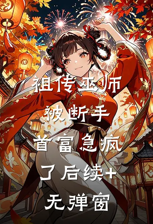 祖传巫师被断手，首富急疯了后续+无弹窗