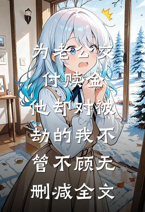为老公交付赎金，他却对被劫的我不管不顾无删减全文