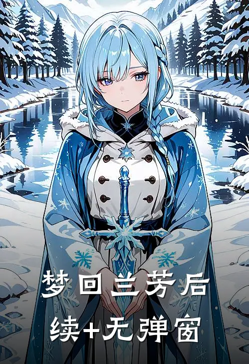 梦回兰芳后续+无弹窗