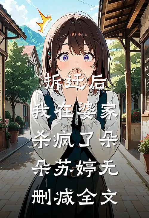 拆迁后，我在婆家杀疯了朵朵苏婷无删减全文