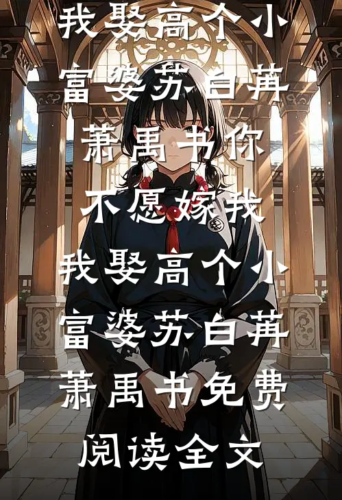 妻子竹马得知她闪婚怀孕后小说畅读
