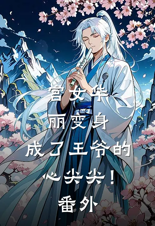 宫女华丽变身，成了王爷的心尖尖！番外