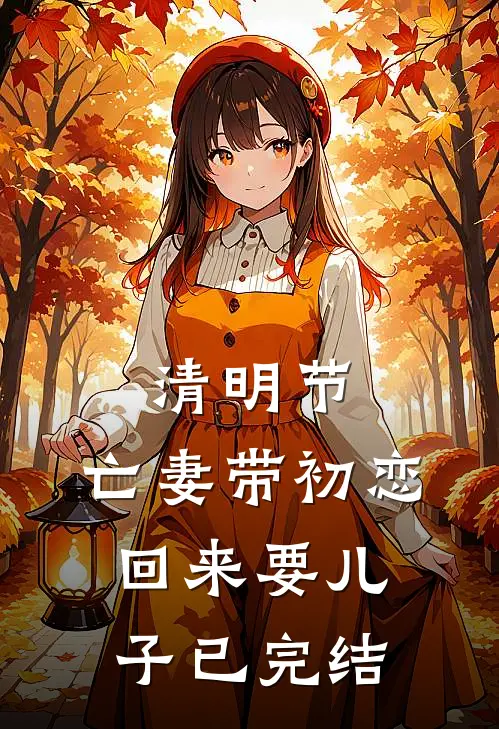 清明节，亡妻带初恋回来要儿子已完结