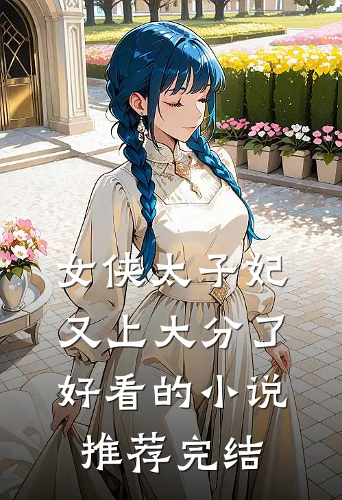 女侠太子妃又上大分了好看的小说推荐完结