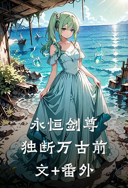 永恒剑尊，独断万古前文+番外