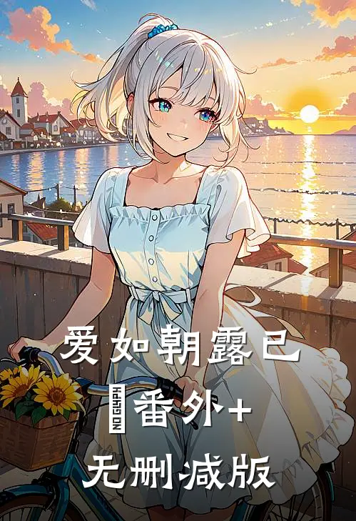 爱如朝露已晞番外+无删减版
